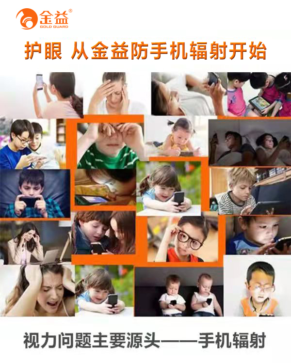 护眼&nbsp;&nbsp;从金益防手机辐射开始1.png
