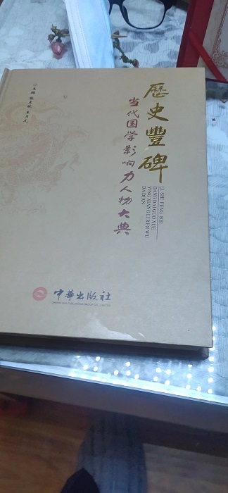 易学名人时大伟被《历史丰碑:当代国学影响力人物大典》收录