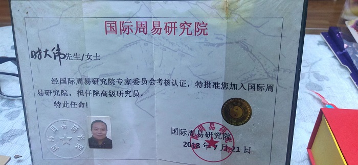 易学名人时大伟被《历史丰碑:当代国学影响力人物大典》收录