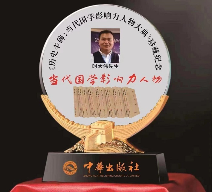 易学名人时大伟被《历史丰碑:当代国学影响力人物大典》收录